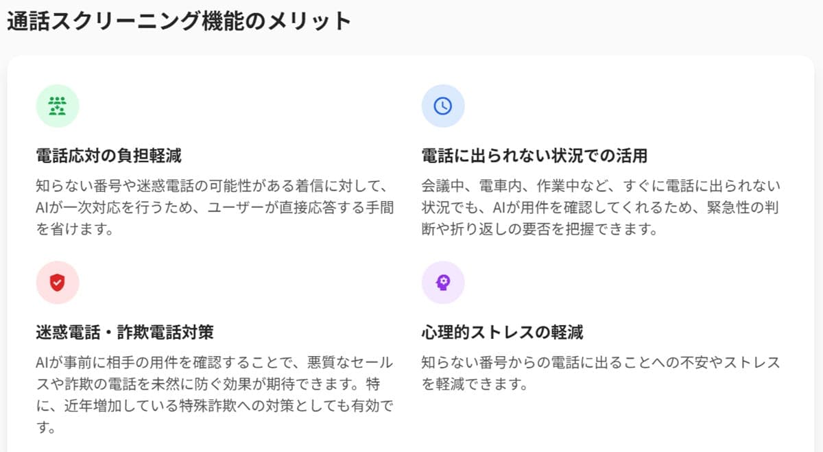 「通話スクリーニング機能」は何に役立つ?2