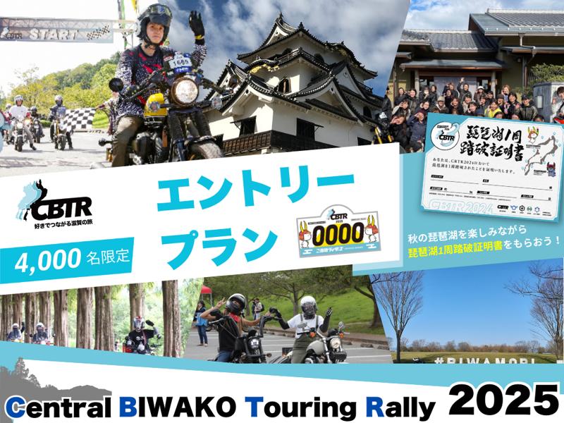【速報】CBTR2025エントリー受付開始!