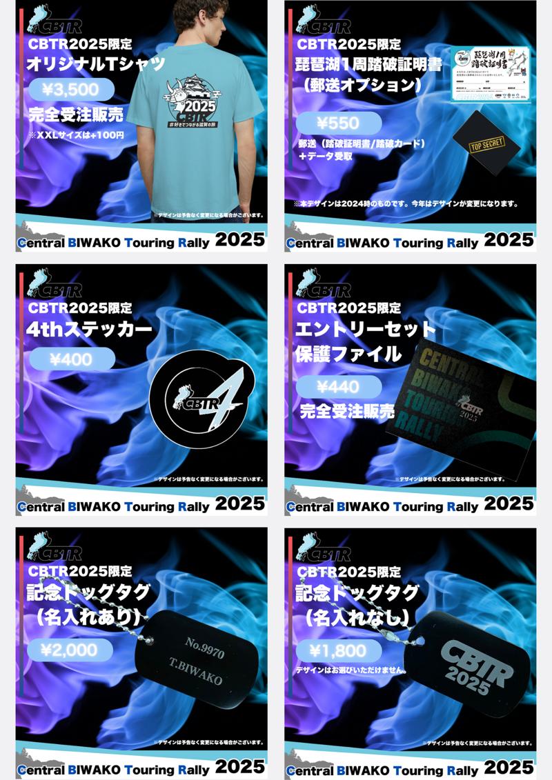 【速報】CBTR2025エントリー受付開始!
