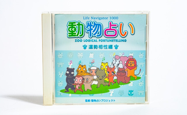 Windows用CD-ROM。恋愛編と運勢相性編に分かれている