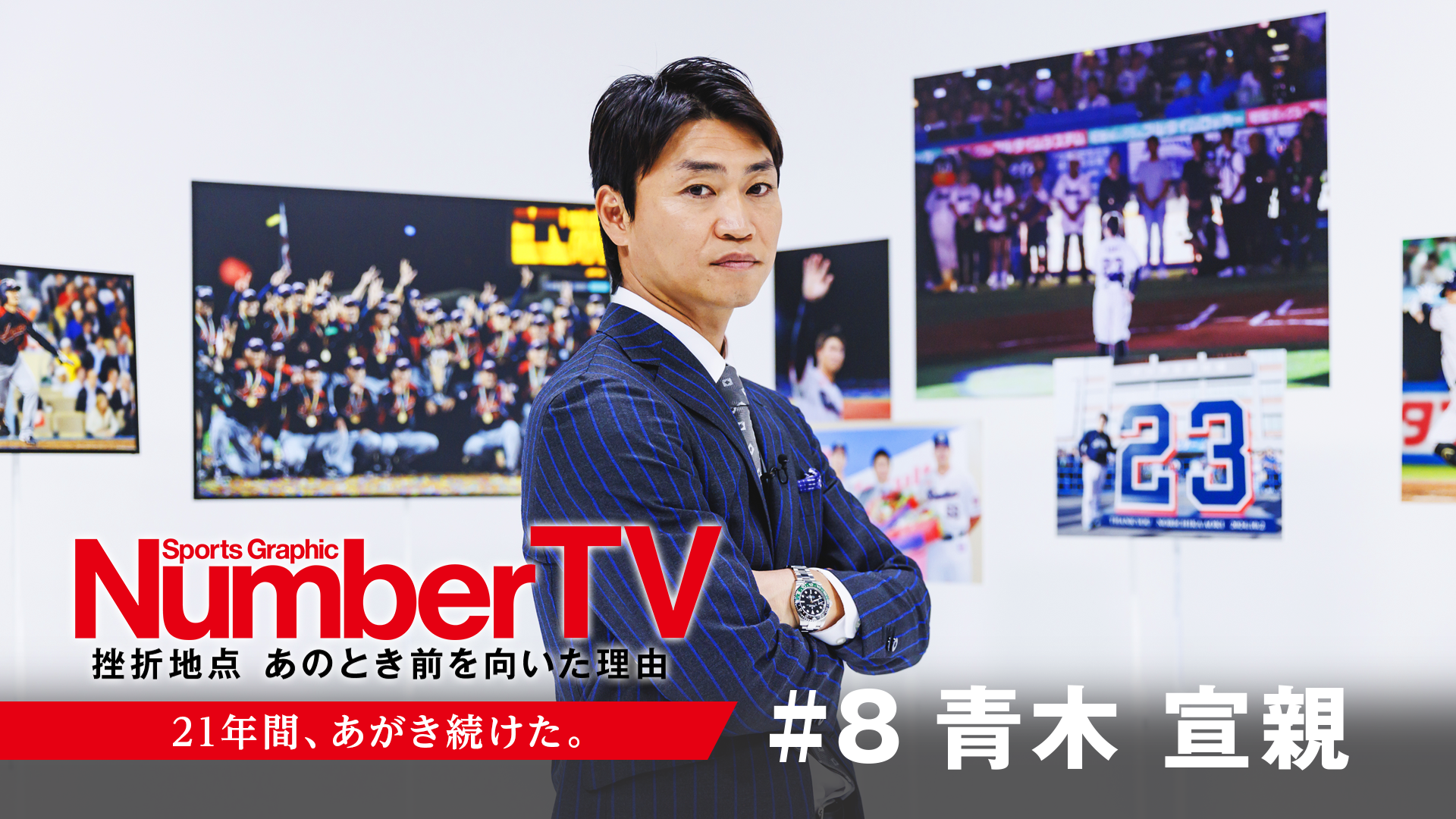 「NumberTV」第8回より　(C)NTTドコモ/Sports Graphic Number