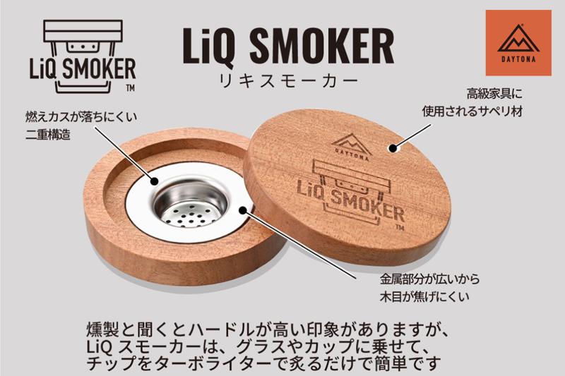 お手軽にスモークが楽しめる！新商品「LiQ