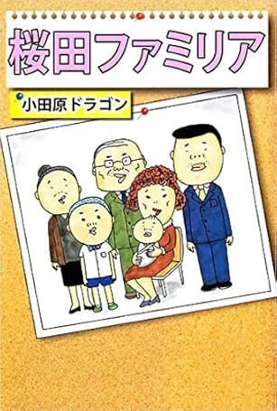 単行本は1巻で完結『桜田ファミリア』（集英社）