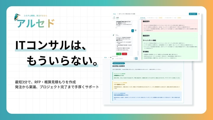 最新AIがシステム開発の発注業務を手厚くサポート　新プラットフォーム「アルセド」が正式リリース　画像１