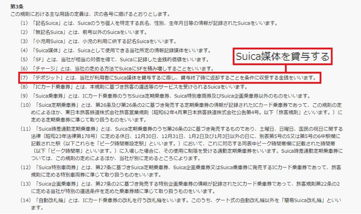 「Suica」の意外な秘密 − 実はJR東日本に借りているだけで自分のものではないって知ってた?の画像2