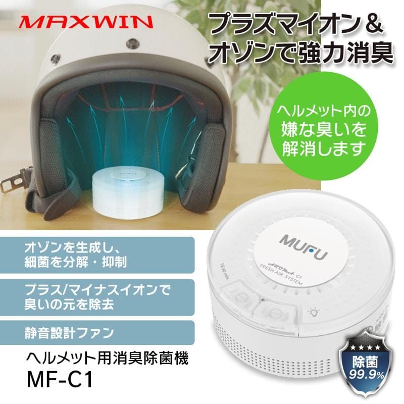 【MAXWIN×MUFU】バイクのヘルメット用オゾン消臭除菌機が新春初売り価格の5,500円で販売開始！