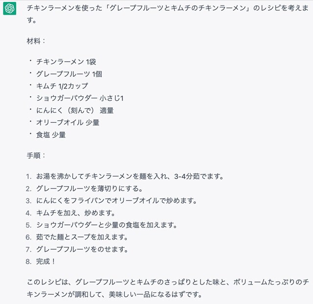 完全なるボツレシピも......　チキンラーメンのガッツリ系レシピとして提案されたのは「グレープフルーツとキムチのチキンラーメン」。AIは「美味しい一品になるはず」とアピールしているが、手順を読む限りは激マズ確定。AIの情報をすべて信じるのは危険だという好例
