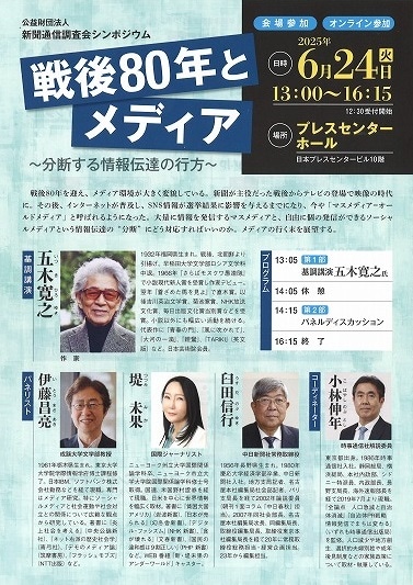 6月24日、シンポジウム「戦後80年とメディア」開催　新聞通信調査会、基調講演に五木寛之氏　画像１