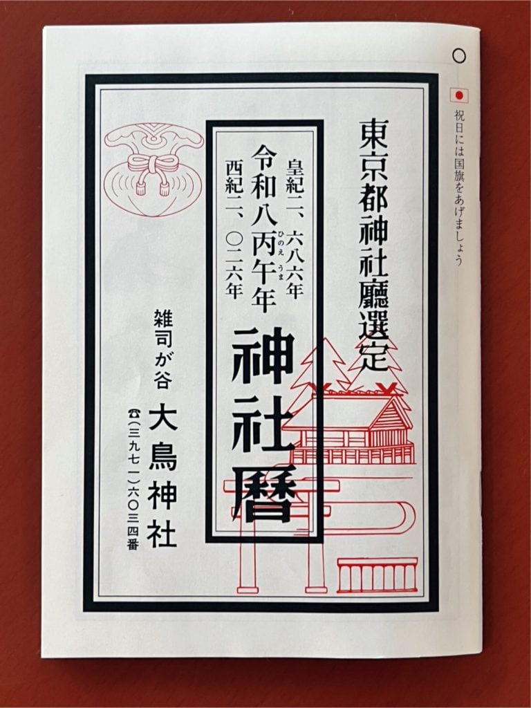 箸休め_産土神社である大鳥神社で頂く神社暦