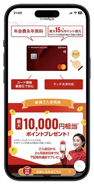 三菱UFJカード(年会費/無料)「楽Pay」の登録、スマホでの支払い、『MUFGカードアプリ』へのログインなどの条件をクリアした場合のグローバルポイントの最大還元率は15%。通常でも5.5%還元の高スペッククレカ! 最大15%還元の飲食チェーン...くら寿司、スシロー、松屋、松のや、マイカリー食堂