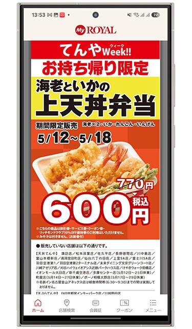My ROYAL。現状、2枚の最強クレカの高還元がないロイヤルホストとてんや。しかし、アプリは独自ポイントがあり2重取りに対応。クーポンも配信中!