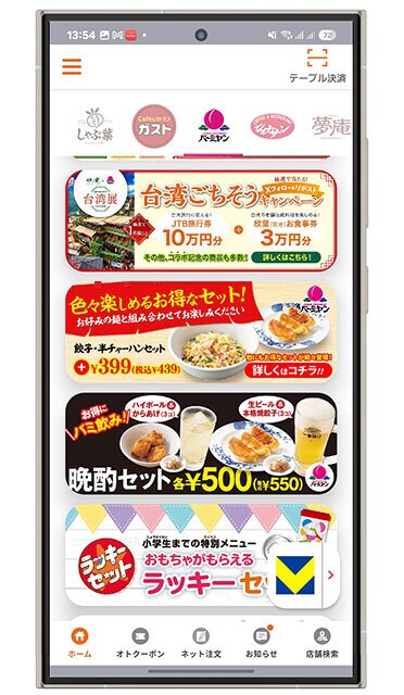 すかいらーくアプリ。すかいらーくグループ全店に対応したクーポンを配信。さらに独自ポイントもたまり、楽天、Vポイントとの3重取りも簡単。最強のファミレスアプリ!