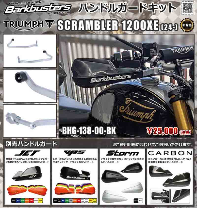 Barkbusters の「ハンドルガードキット」にトライアンフ Scrambler 1200XE（24-）用が登場！ 記事1
