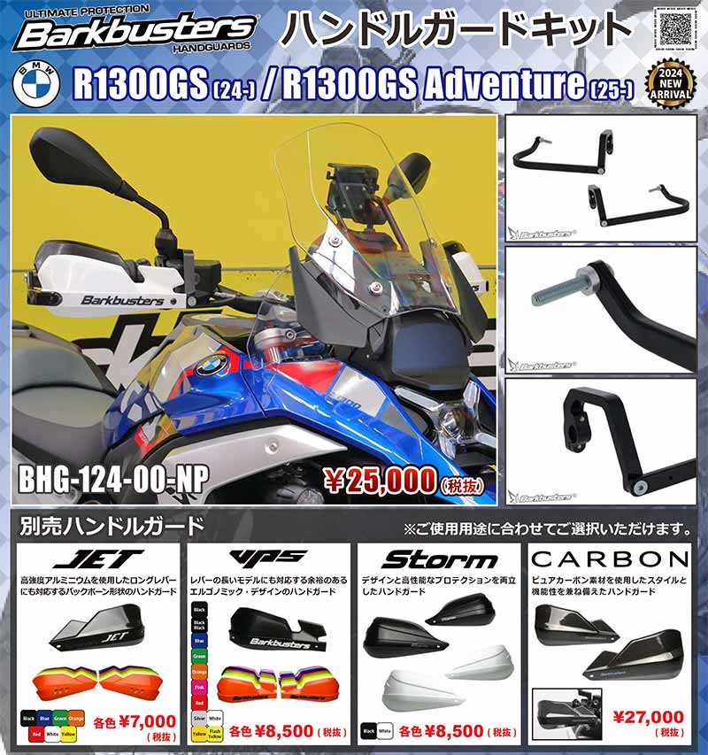 Barkbusters の「ハンドルガードキット」に BMW R1300GS（24-）／R1300GS Adventure（25-）用が登場！ 記事1