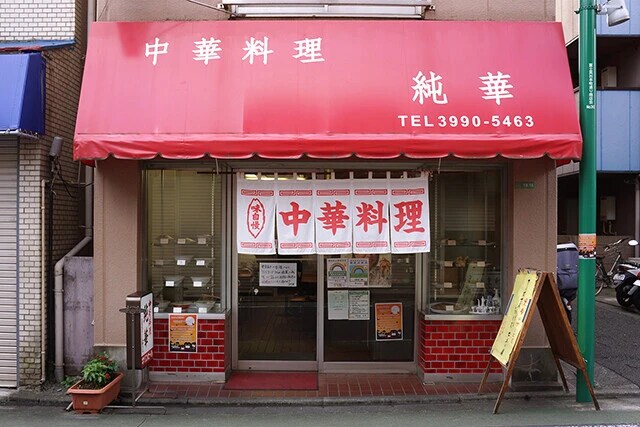 西武池袋線、富士見台駅から徒歩約１０分の場所にある「純華」