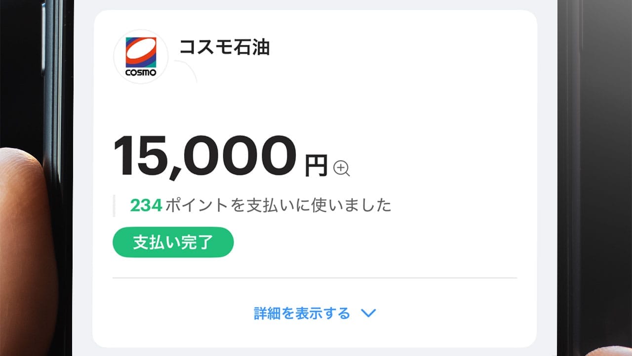 PayPayで満タン給油すると“1万5,000円”が一時引かれる!? セルフスタンド利用時の注意点の画像1