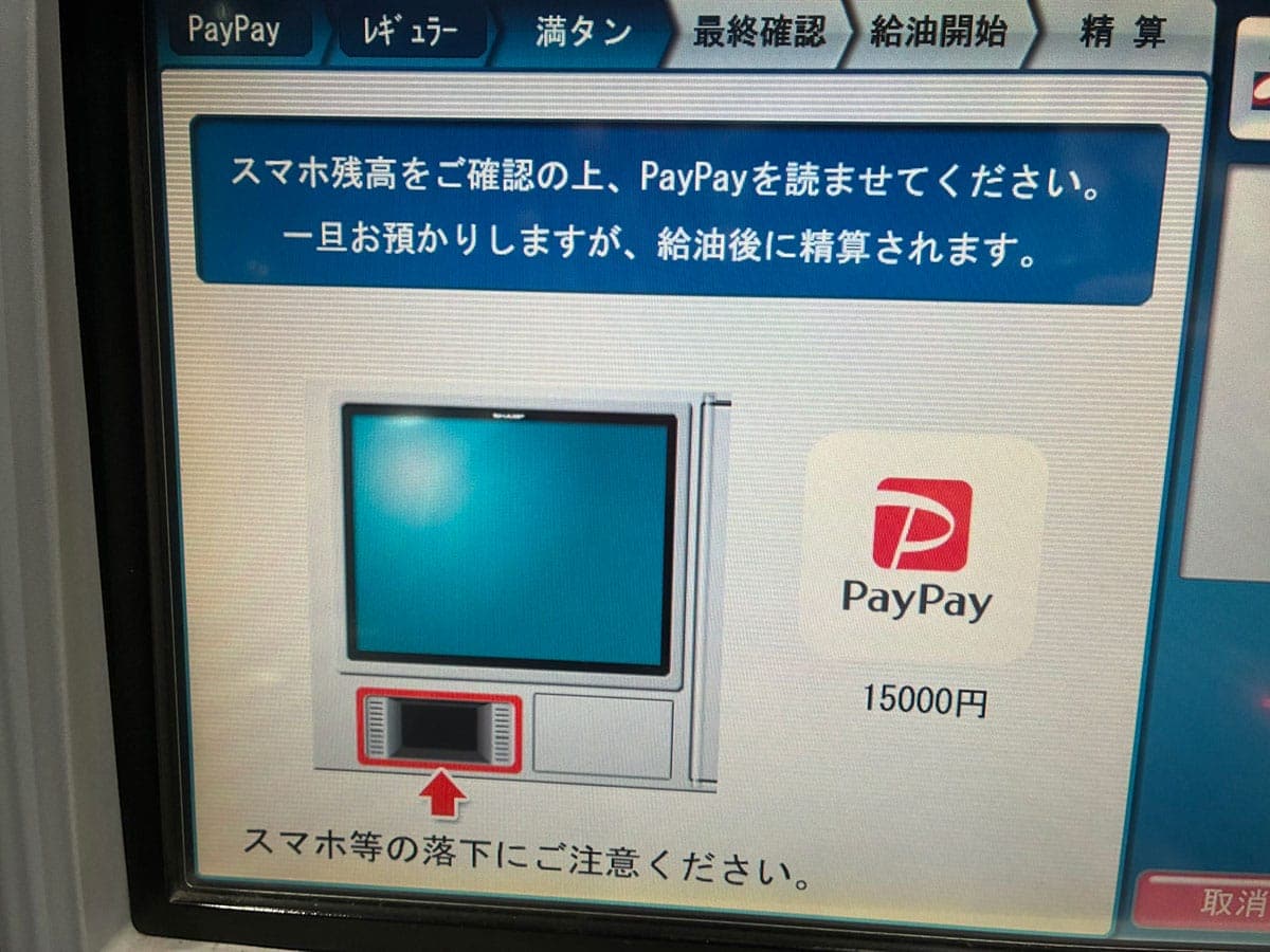 PayPayで満タン給油すると“1万5,000円”が一時引かれる!? セルフスタンド利用時の注意点の画像2