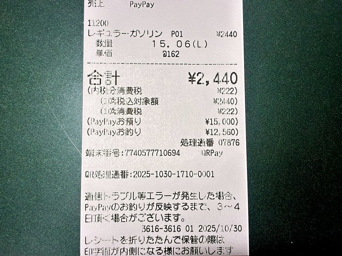 PayPayで満タン給油すると“1万5,000円”が一時引かれる!? セルフスタンド利用時の注意点の画像3