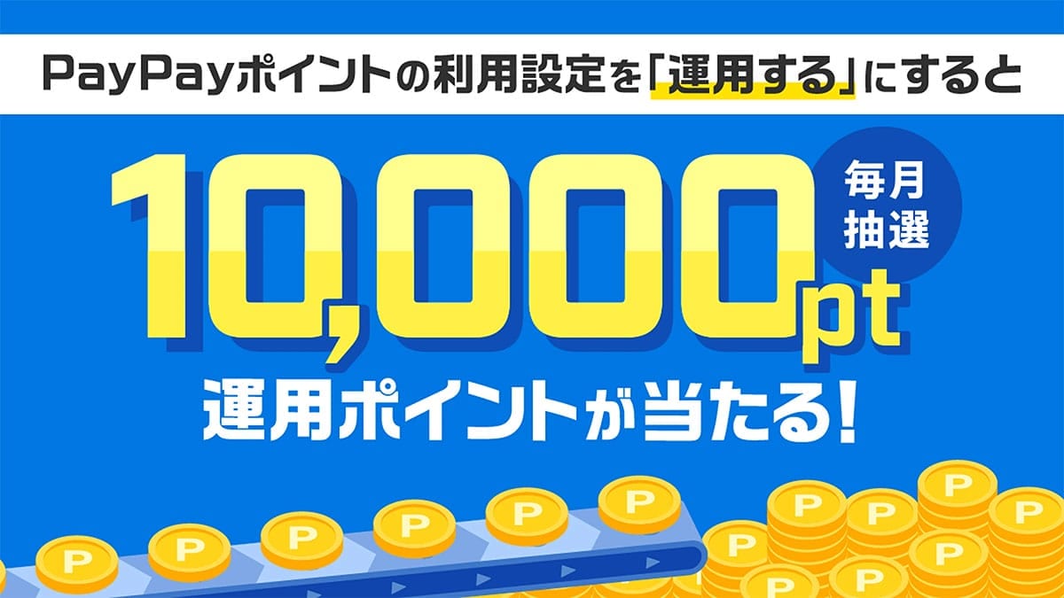 PayPayポイント運用、利用者2,000万人突破!手軽に始められる“資産運用の入口”として人気の画像3