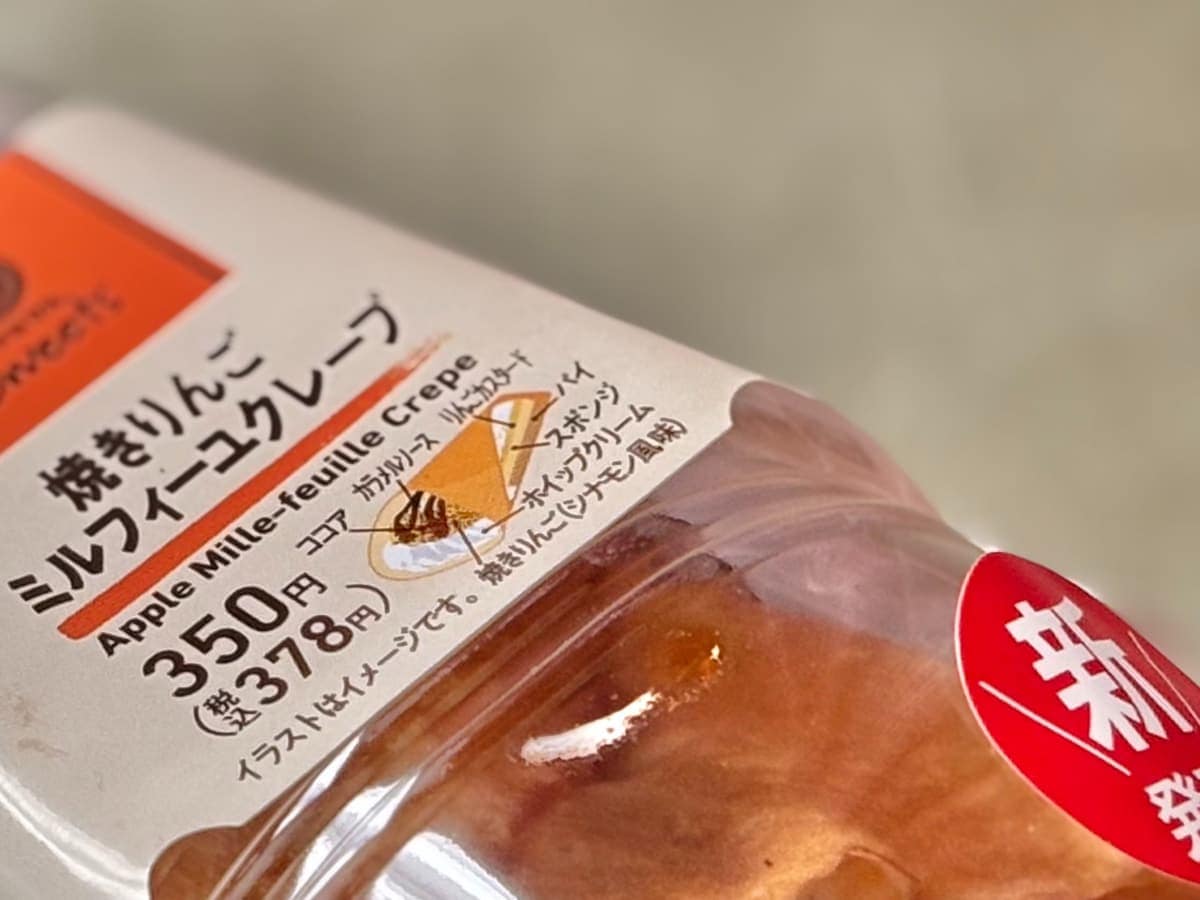 いろんな食感が贅沢!【ファミマ】のりんごクレープがタダものじゃない