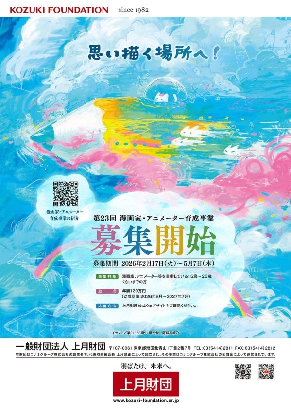 上月財団が2026年度「漫画家・アニメーター育成事業」助成金を追加増額　若者が創作に専念できる環境づくりへ、年額120万円を支援　画像１