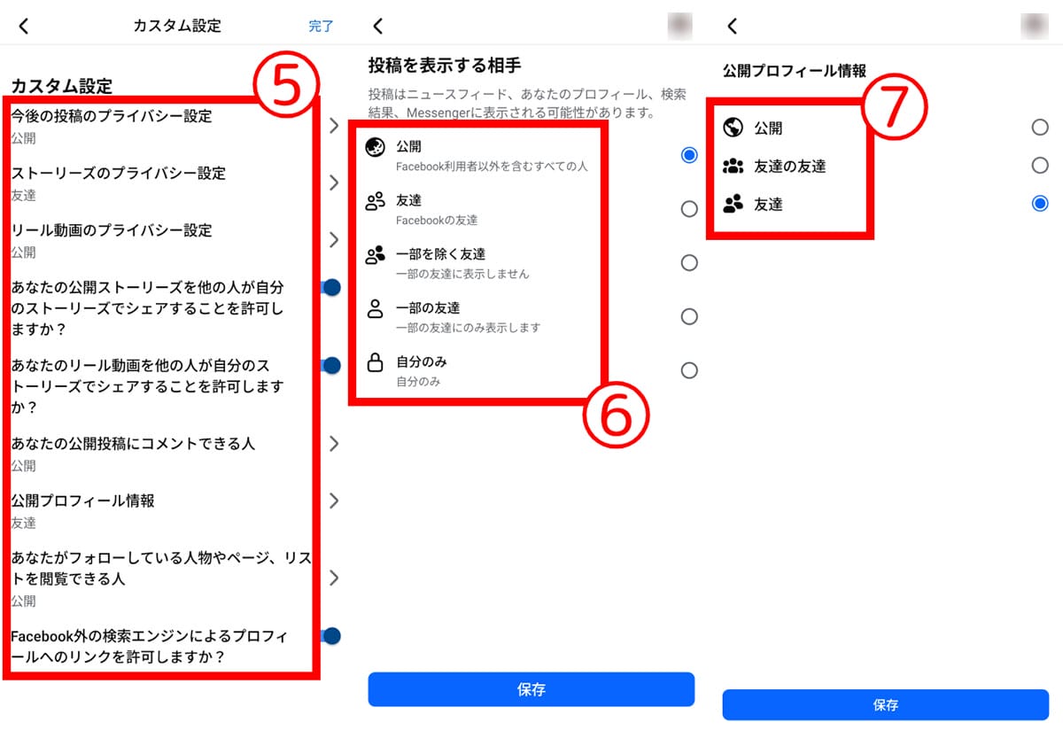 プロフィール情報や投稿の公開範囲2