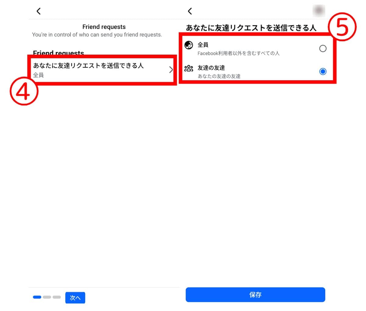 知らない人からの友達リクエストを受け付けない2
