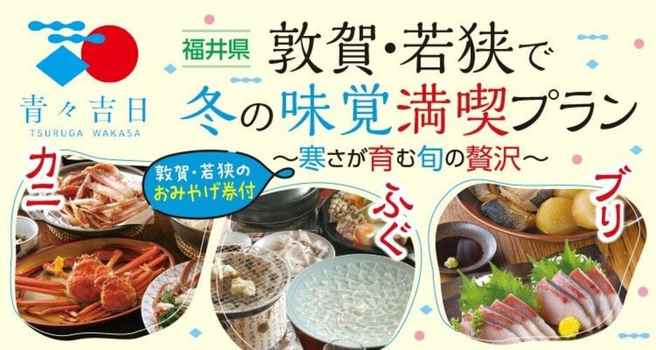 北陸新幹線でアクセス抜群　冬の敦賀・若狭の特別宿泊プランを販売中　画像１