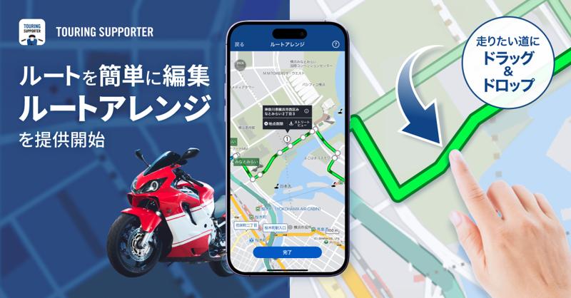 バイク専用ナビゲーションアプリ『ツーリングサポーター