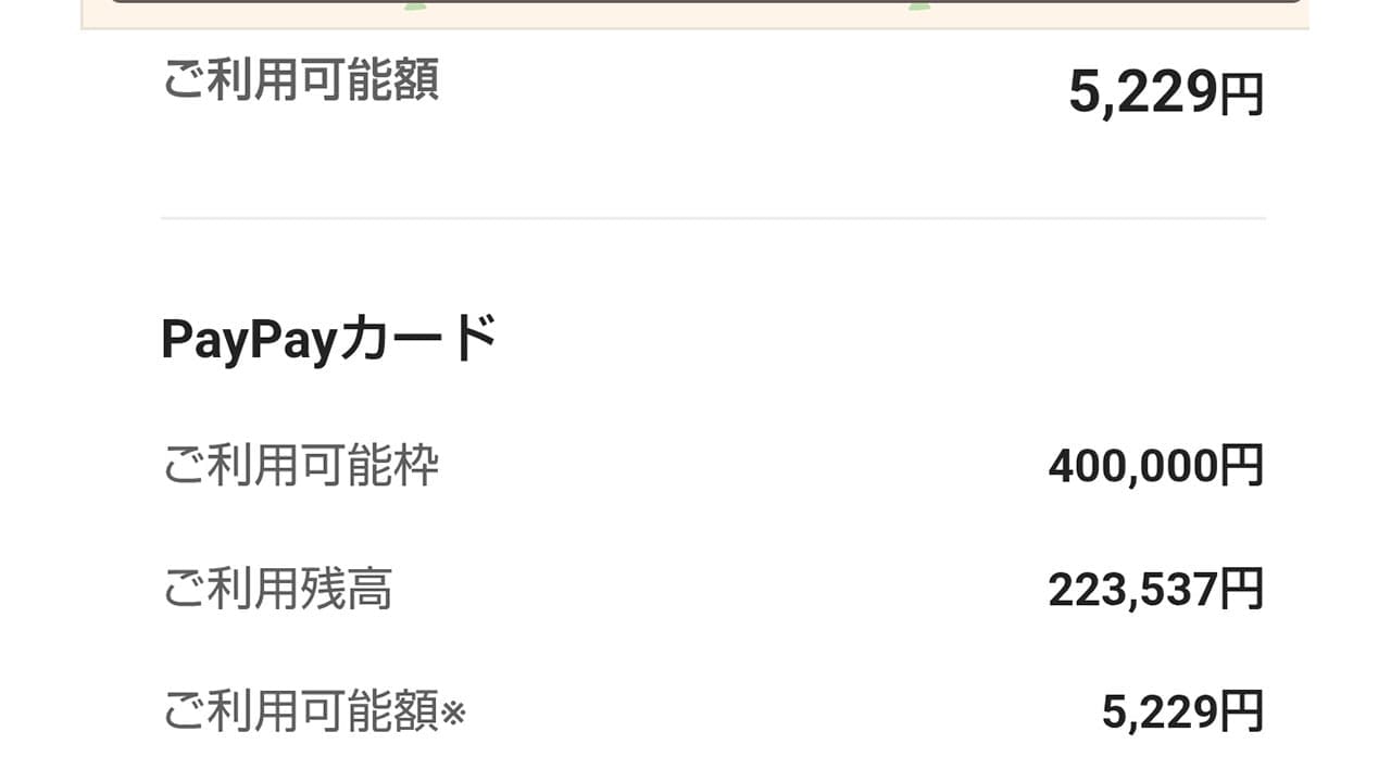 PayPayカードで“利用可能額が戻らない”問題 Xで「残高反映遅すぎ」と不満の声の画像1
