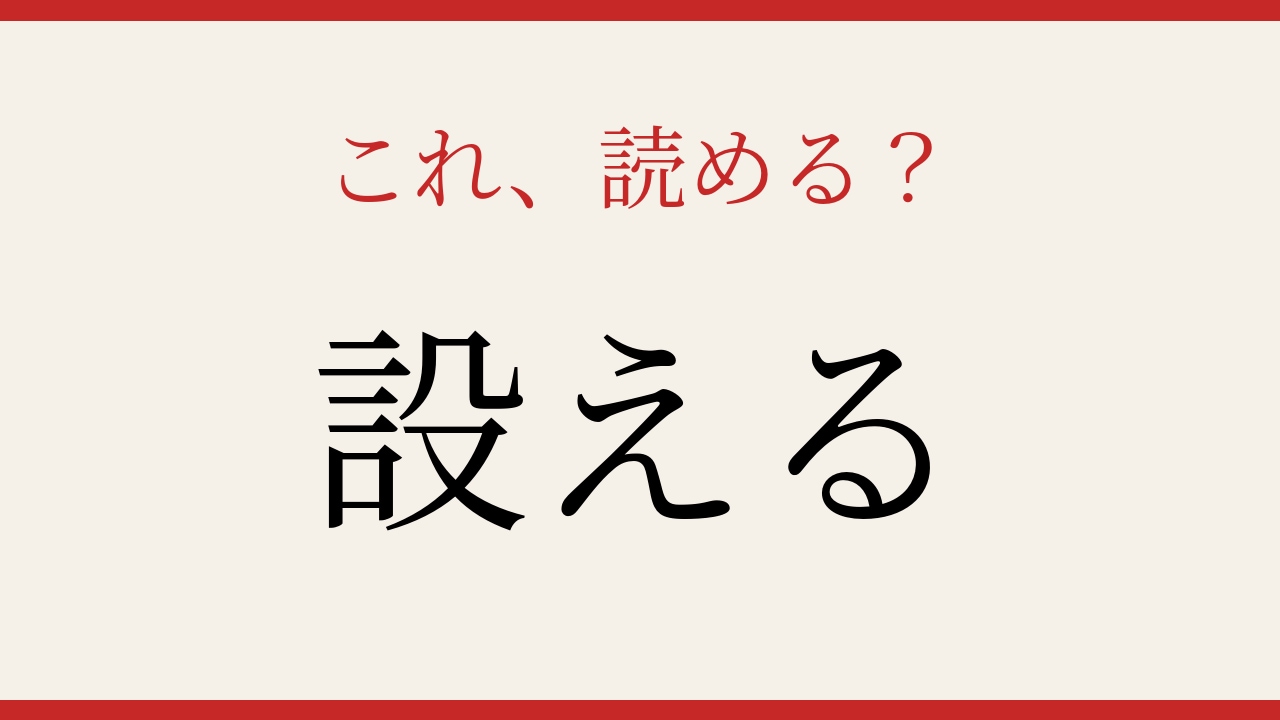 【難読漢字】意外と読めない？この動詞、正しく読めますか！の画像