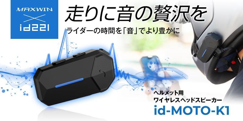 MAXWINから”音”に拘った広帯域・高音質・コスパ最高の新商品ワイヤレスヘッドスピーカーが登場!