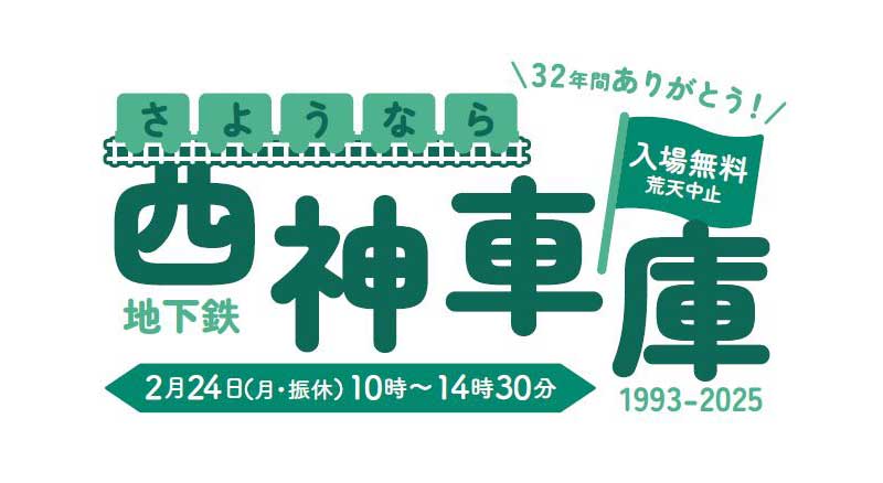 商船三井さんふらわあが お別れイベント「さようなら西神車庫」に参加 記事1