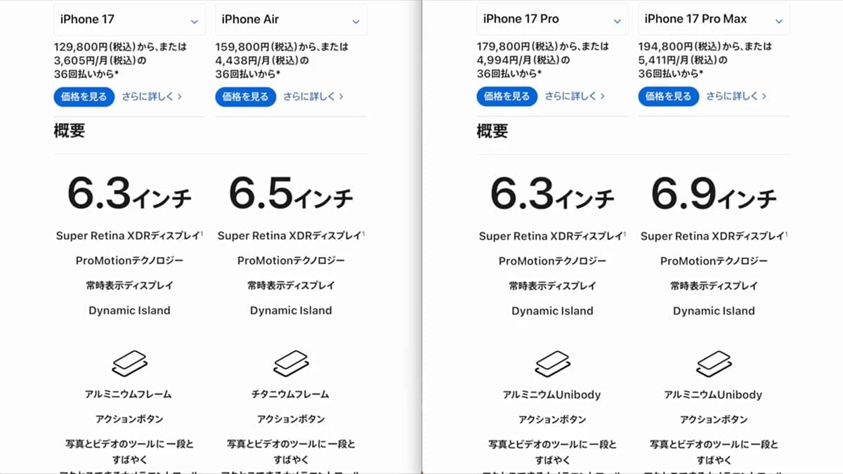 iPhone 17シリーズ買うならどれ？ Air含め17シリーズの機能と価格を比較！＜みずおじさん＞の画像3