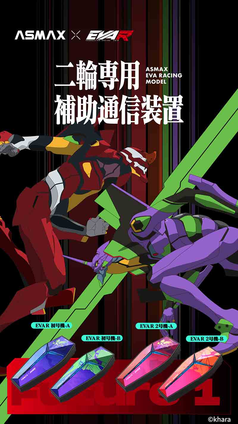 バイク用インカム ASMAX × エヴァレーシングがコラボ「EVA R モデル」がカスタムジャパンから発売!(動画あり) 記事1