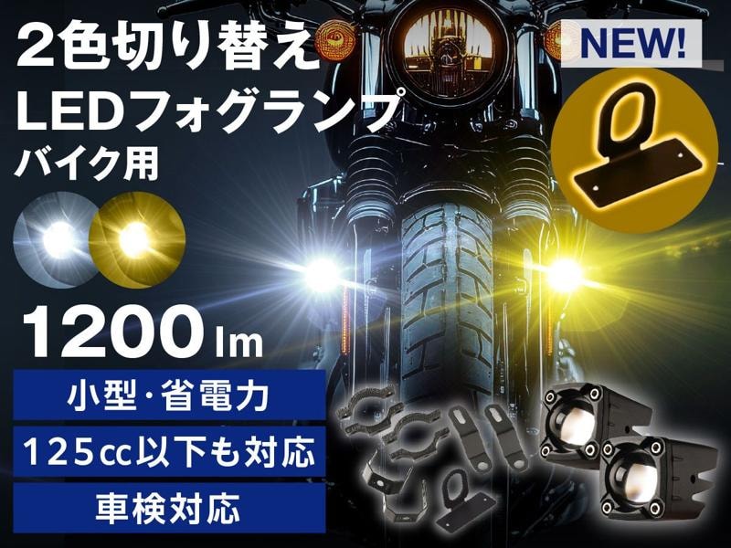 fcl.バイク用フォグにスイッチステーが標準付属。固定の不安を解消し夜道も安心。