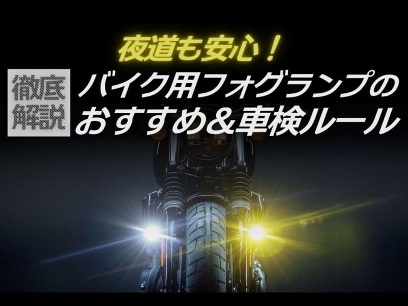 fcl.バイク用フォグにスイッチステーが標準付属。固定の不安を解消し夜道も安心。