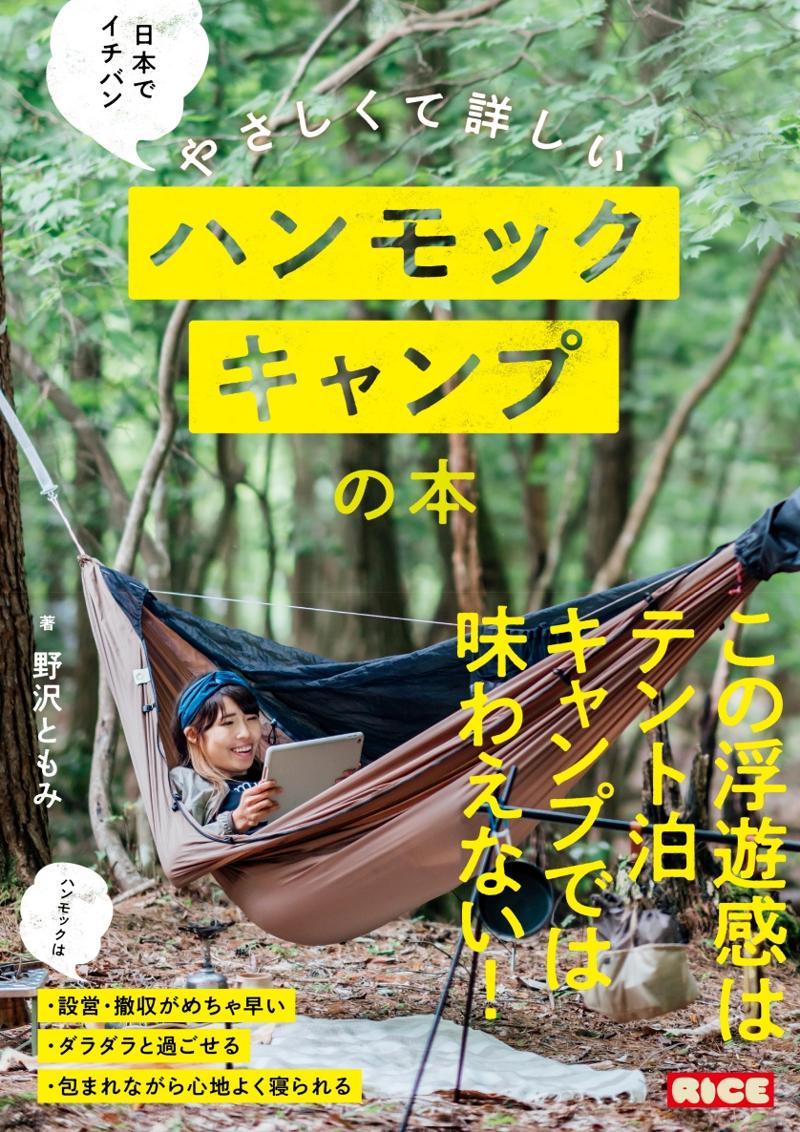 テント泊では味わえない浮遊感。「ハンモックキャンプ」のビギナーズガイド本が発売