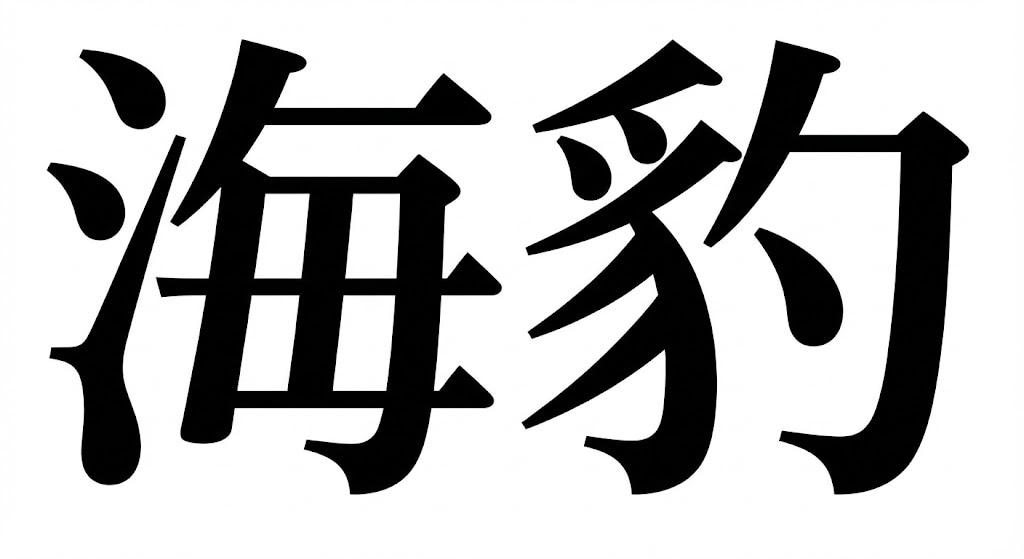 【難読漢字】「海豹」水族館の人気者!