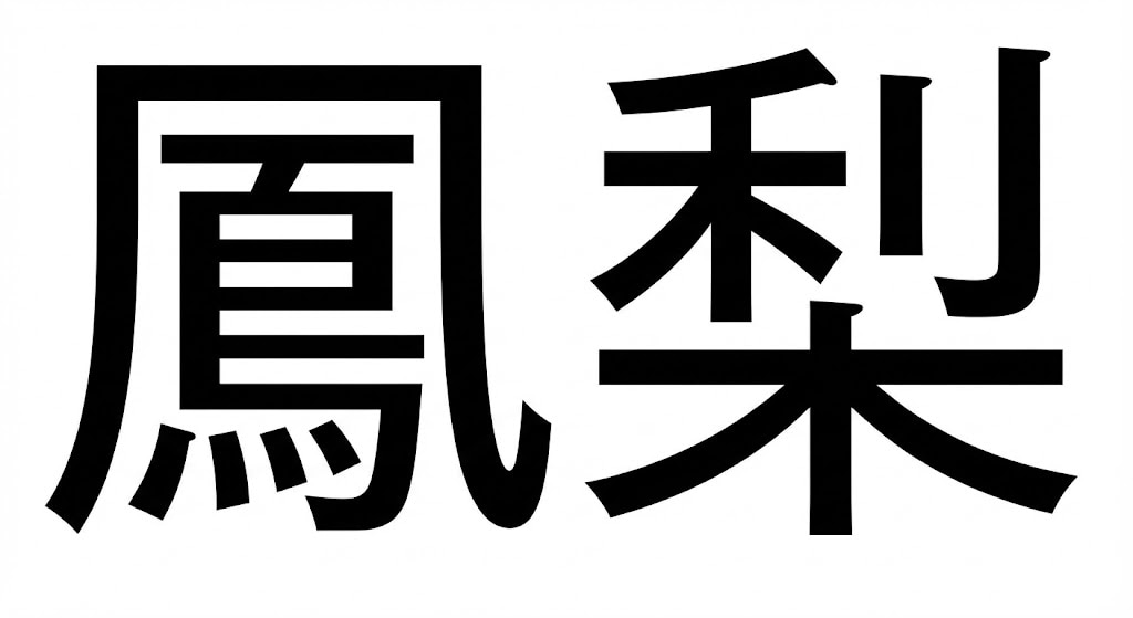 【難読漢字】「鳳梨」この果物、大好き!