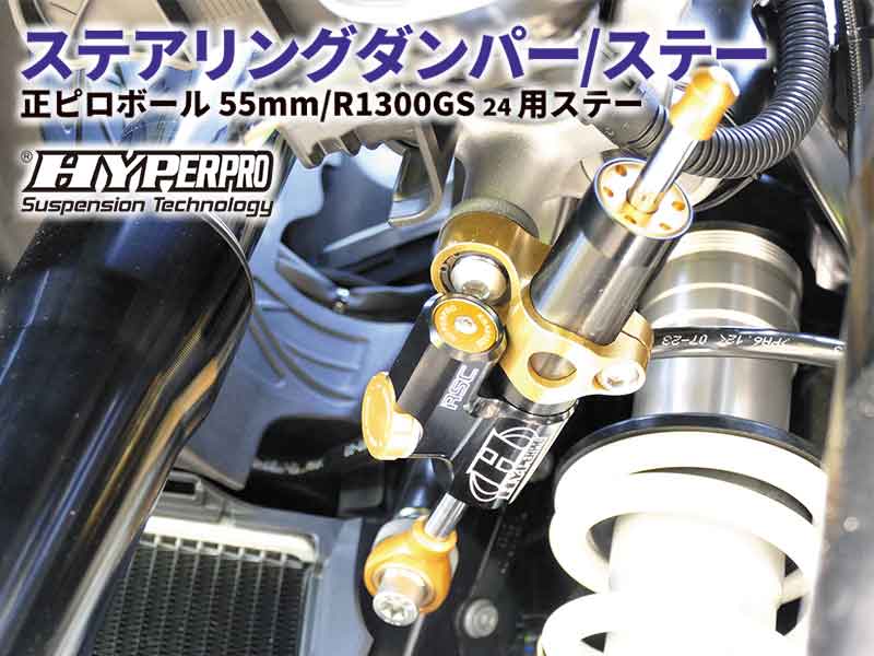 ハイパープロの「ステアリングダンパー」に新サイズ ＆ R1300GS用ステーが登場！ メイン