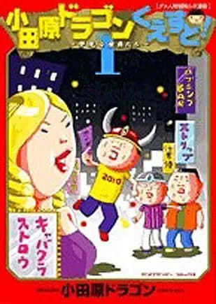 不屈の名作『小田原ドラゴンくえすと』（小学館）