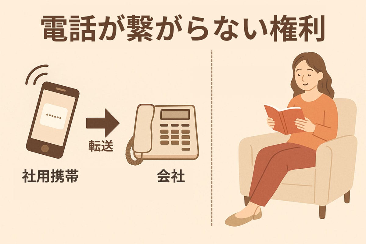 「つながらない権利」について1