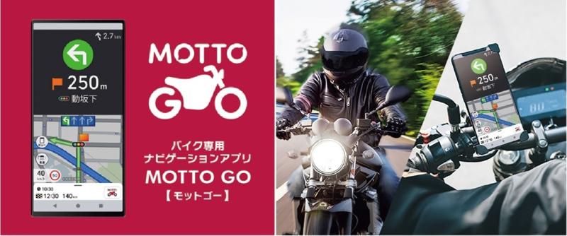 バイク専用ナビゲーションアプリ「MOTTO