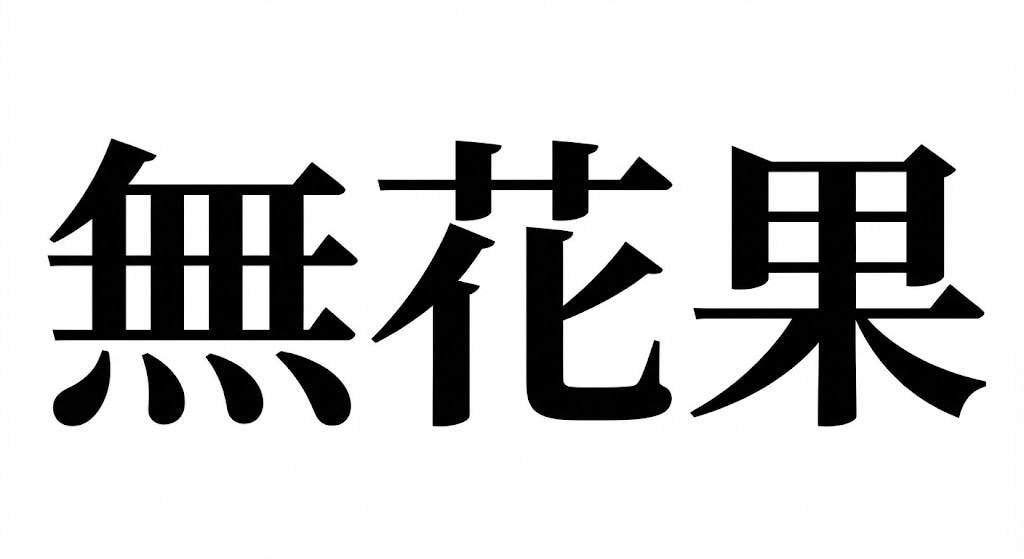 【難読漢字】「無花果」花が咲かない果物？の画像