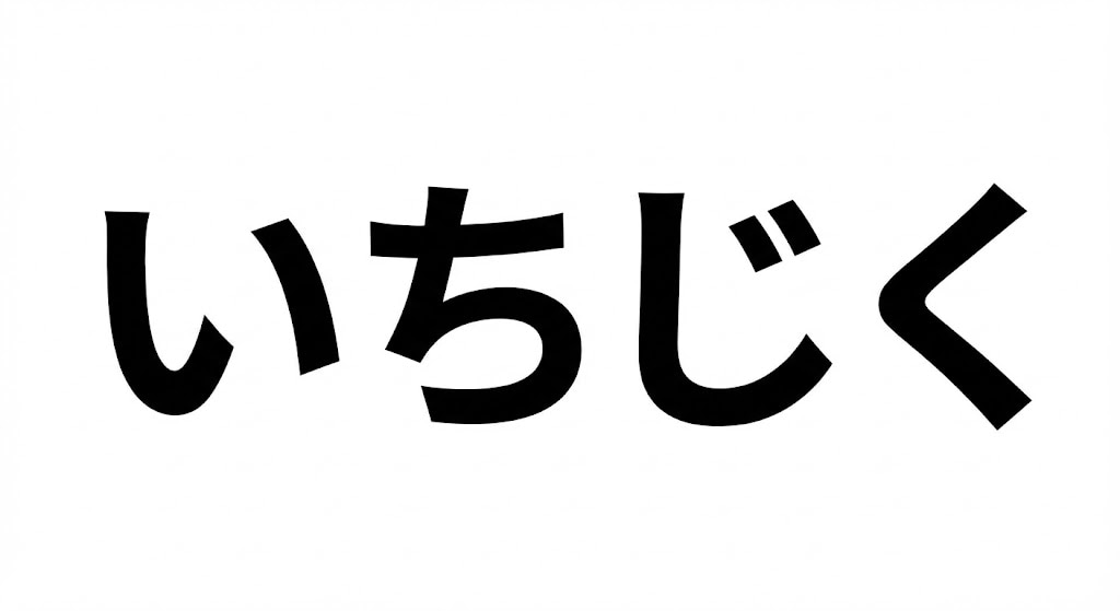 【難読漢字】「無花果」花が咲かない果物？の正解画像