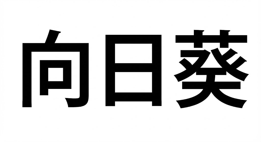 【難読漢字】「向日葵」夏を代表する花！