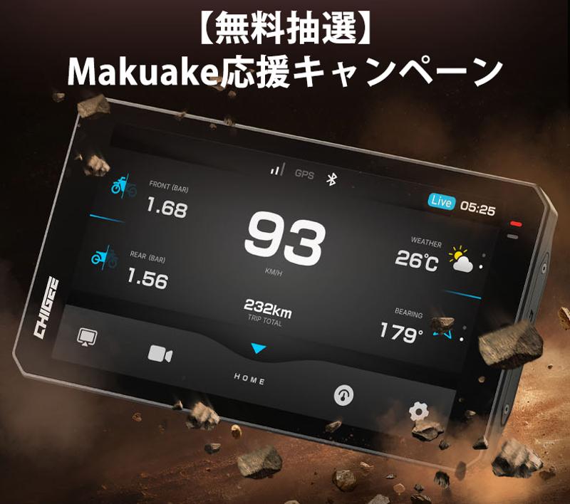 【無料抽選】33名様に豪華オプションプレゼント!バイクナビ革命「AIO-6」Makuake応援キャンペーン