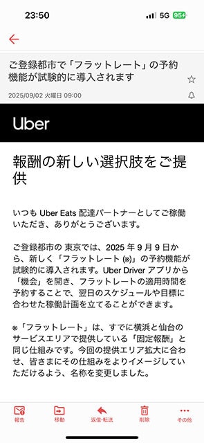 フラットレート開始のお知らせ画面