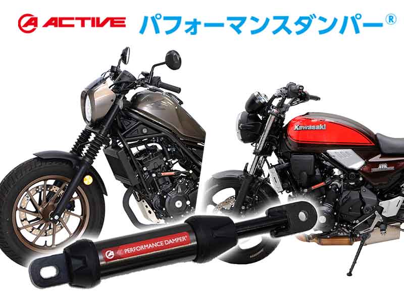 アクティブの「パフォーマンスダンパー(R)」REBEL250・Z650RS用ほか多数の適合年式が更新 記事4